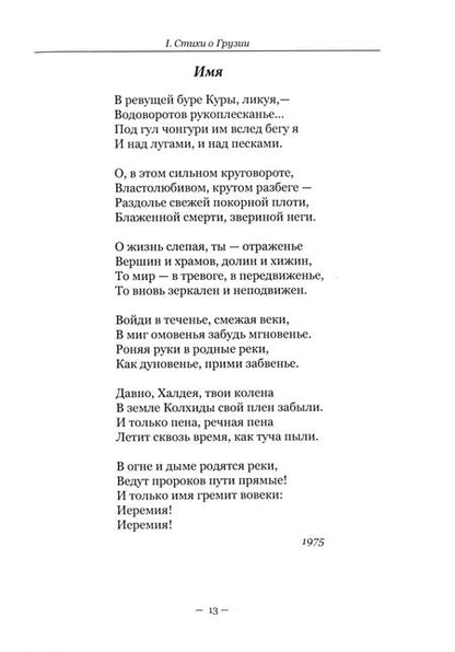 Фотография книги "Михаил Синельников: Красные листья Гомбори. Книга о Грузии"
