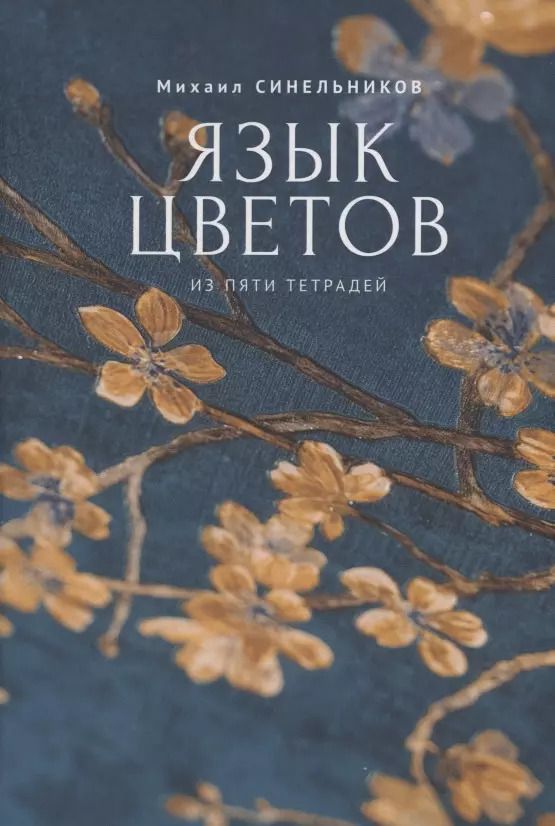 Обложка книги "Михаил Синельников: Язык цветов"