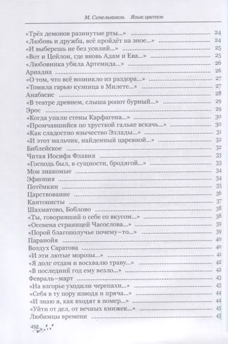 Фотография книги "Михаил Синельников: Язык цветов"