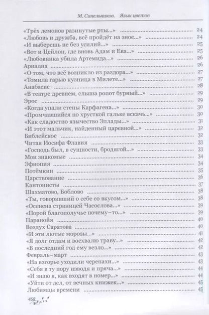 Фотография книги "Михаил Синельников: Язык цветов"