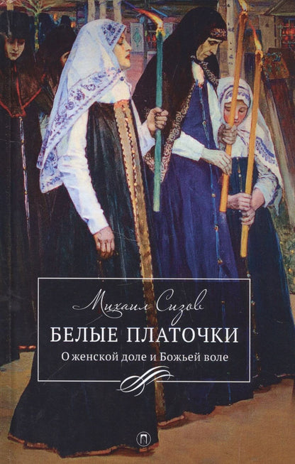 Обложка книги "Михаил Сизов: Белые платочки: очерки"