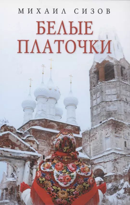 Обложка книги "Михаил Сизов: Белые платочки: очерки"