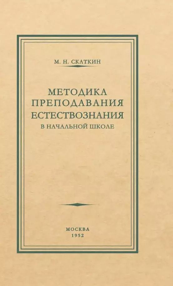Обложка книги "Михаил Скаткин: Методика преподавания естествознания в начальной школе"