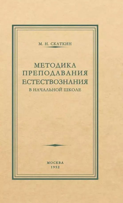 Обложка книги "Михаил Скаткин: Методика преподавания естествознания в начальной школе"