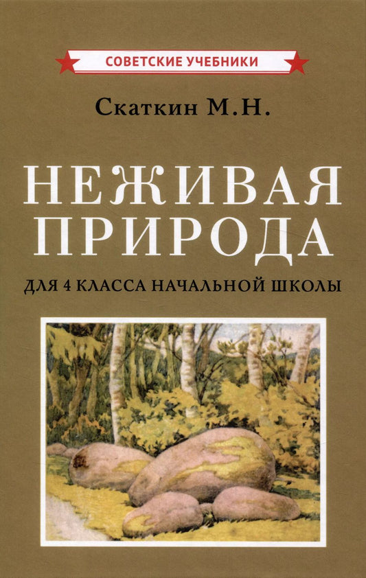 Обложка книги "Михаил Скаткин: Неживая природа. Учебник для 4 класса начальной школы"