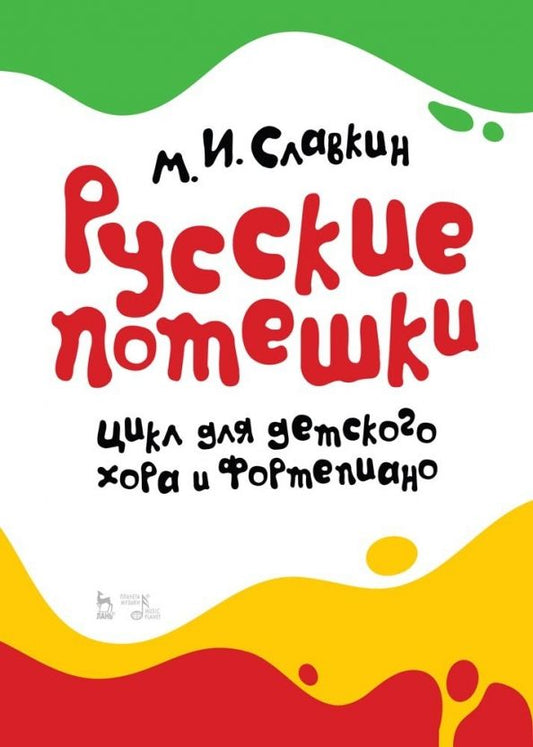 Обложка книги "Михаил Славкин: Русские потешки. Цикл для детского хора и фортепиано. Ноты"