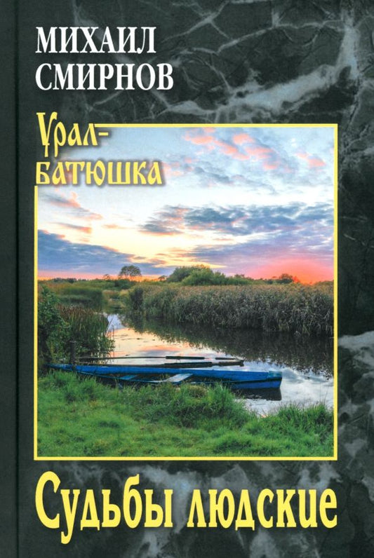 Обложка книги "Михаил Смирнов: Судьбы людские"