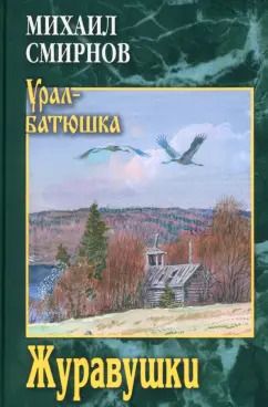 Обложка книги "Михаил Смирнов: Журавушки"