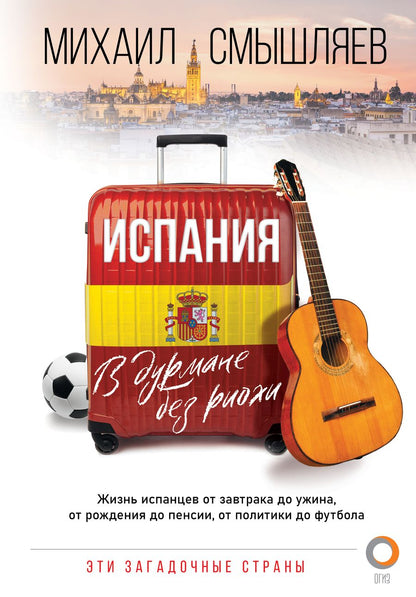 Обложка книги "Михаил Смышляев: Испания. В дурмане без риохи"
