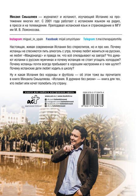 Фотография книги "Михаил Смышляев: Испания. В дурмане без риохи"
