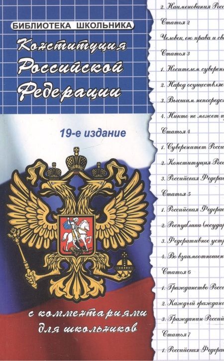 Фотография книги "Михаил Смоленский: Конституция Российской Федерации с комментариями для школьников"