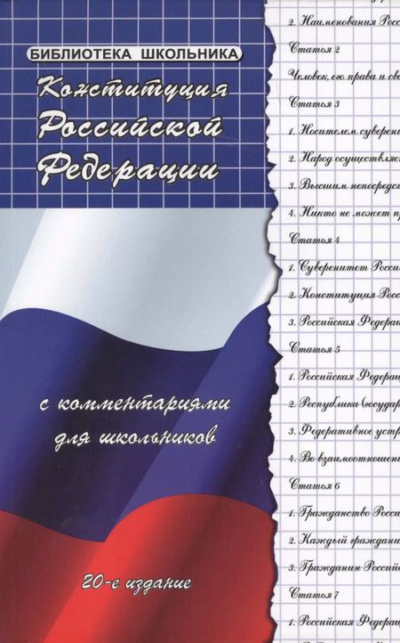 Фотография книги "Михаил Смоленский: Конституция Российской Федерации с комментариями для школьников"