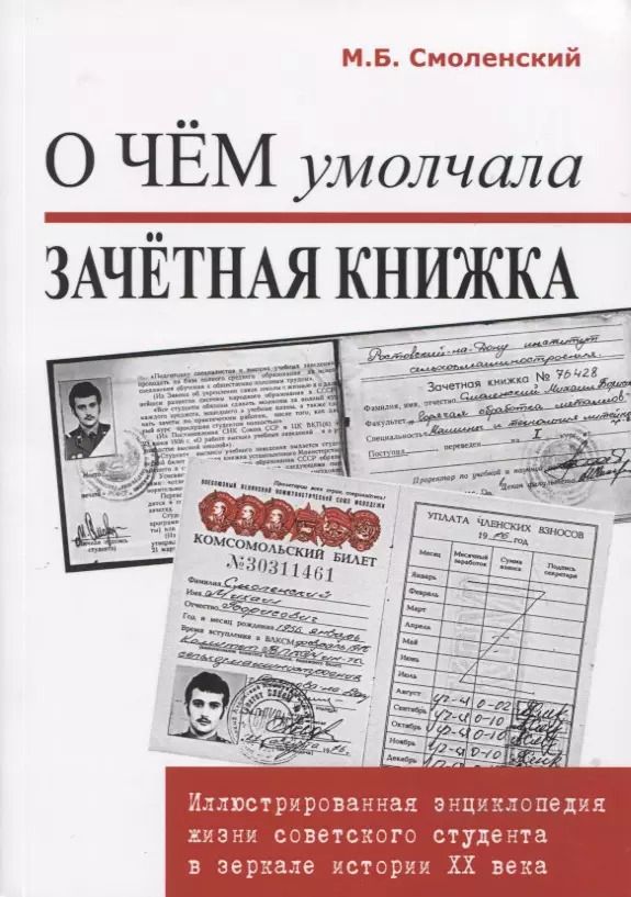 Обложка книги "Михаил Смоленский: О чем умолчала зачетная книжка. Иллюстрированная энциклопедия жизни советского студента."