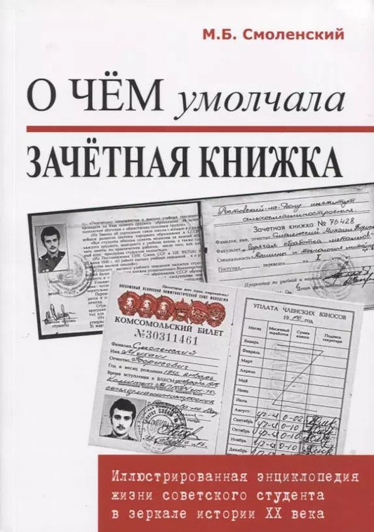 Обложка книги "Михаил Смоленский: О чем умолчала зачетная книжка. Иллюстрированная энциклопедия жизни советского студента."