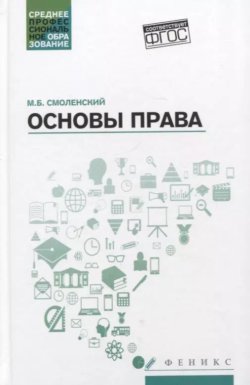 Обложка книги "Михаил Смоленский: Основы права: учеб. пособие"