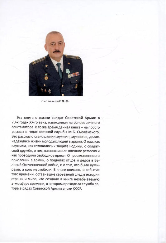 Обложка книги "Михаил Смоленский: Солдат Советской армии. Иллюстрированная энциклопедия службы советского солдата в зеркале истории XX века"