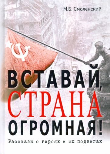 Обложка книги "Михаил Смоленский: Вставай, страна огромная! Рассказы о героях и подвигах"