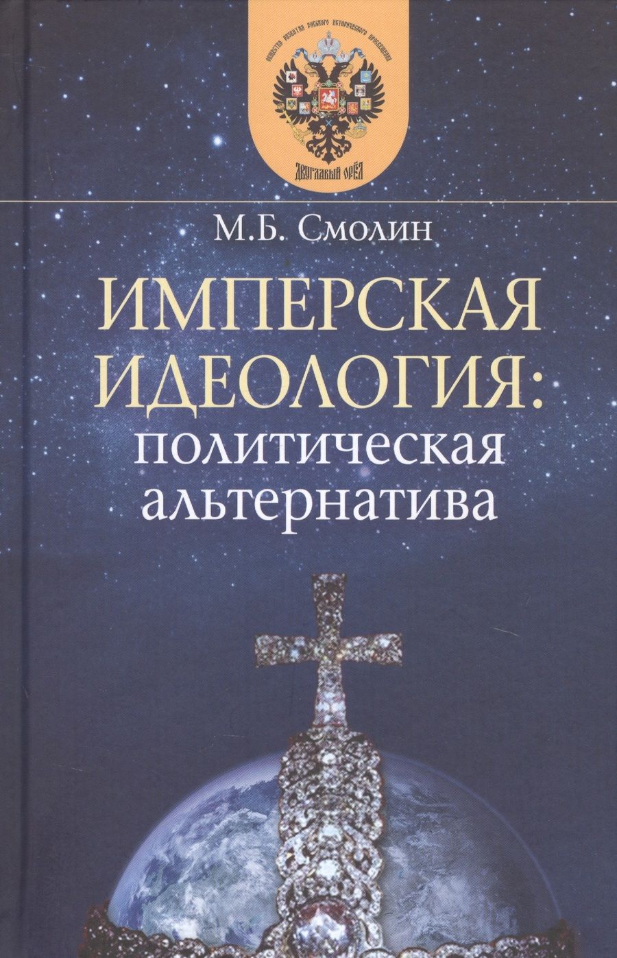 Обложка книги "Михаил Смолин: Имперская идеология. Политическая альтернатива"