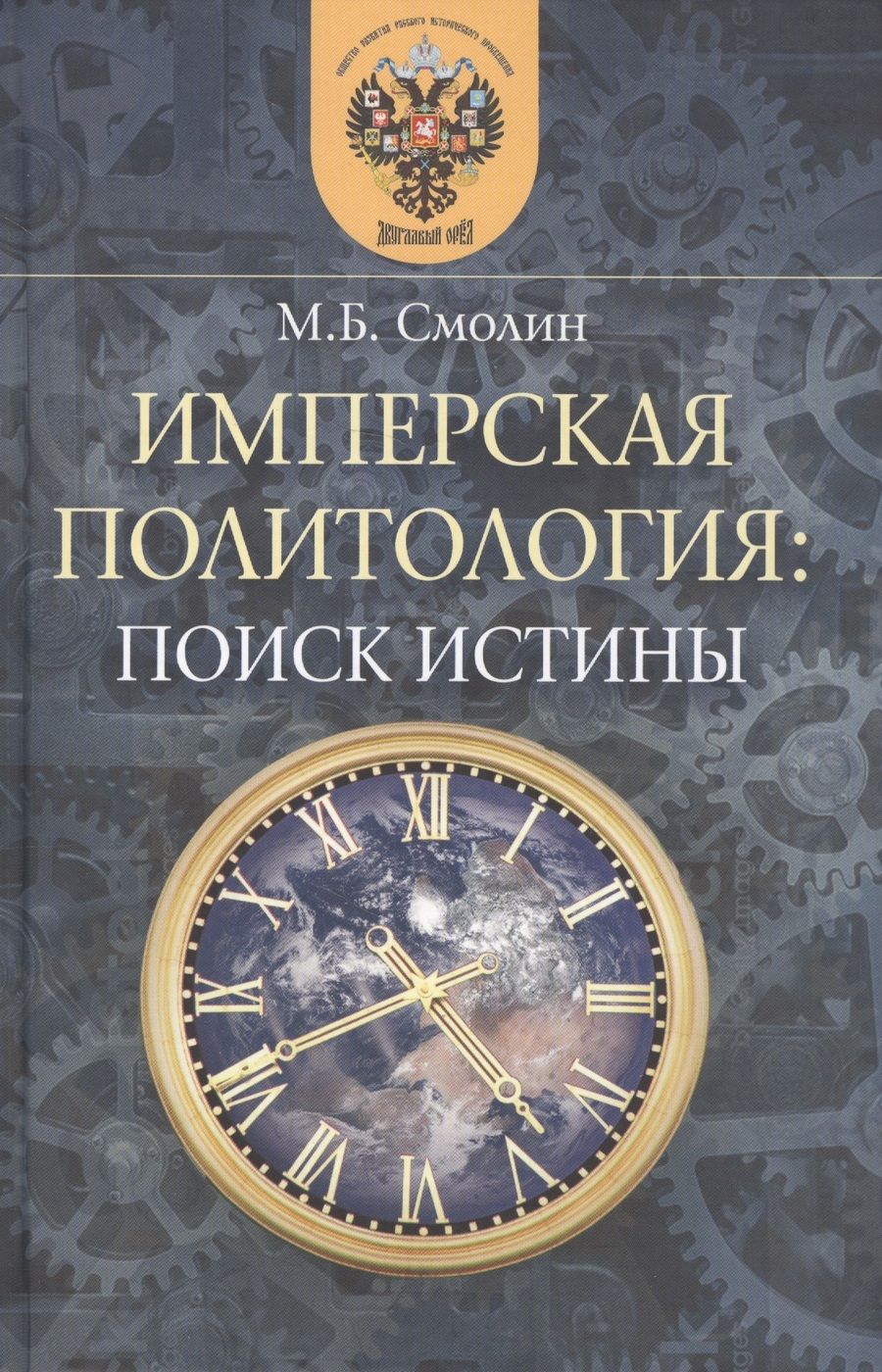 Обложка книги "Михаил Смолин: Имперская политология. Поиск истины"