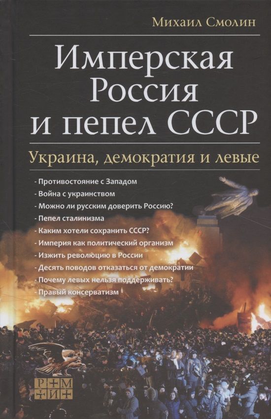 Обложка книги "Михаил Смолин: Имперская Россия и пепел СССР. Украина, демократия и левые"