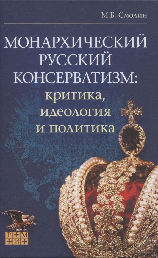 Обложка книги "Михаил Смолин: Монархический русский консерватизм. Критика, идеология и политика"