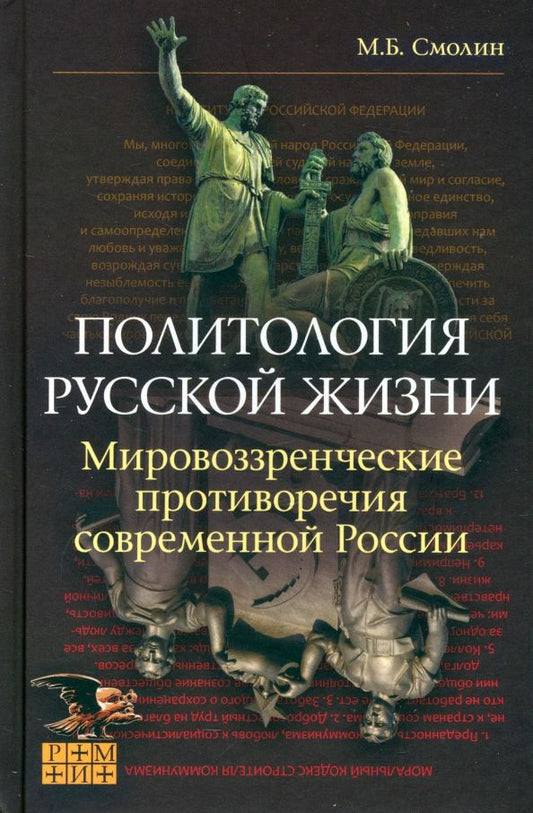 Обложка книги "Михаил Смолин: Политология русской жизни. Мировоззренческие противоречия"