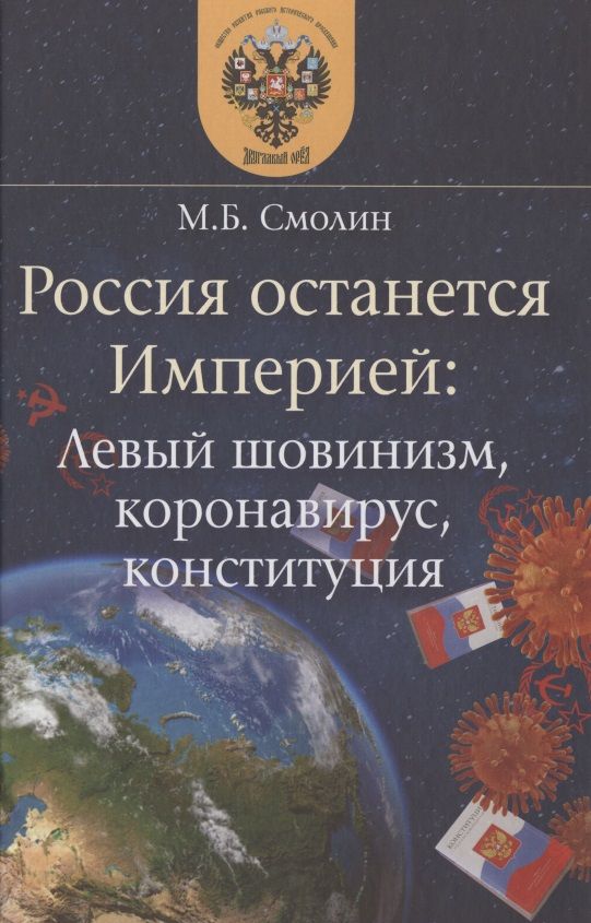 Обложка книги "Михаил Смолин: Россия останется Империей. Левый шовинизм, короновирус, конституция"