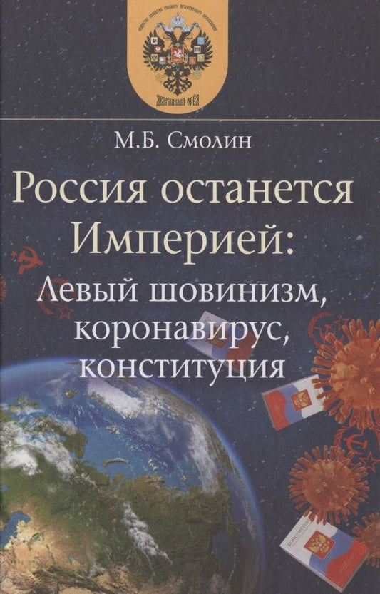 Обложка книги "Михаил Смолин: Россия останется Империей. Левый шовинизм, короновирус, конституция"