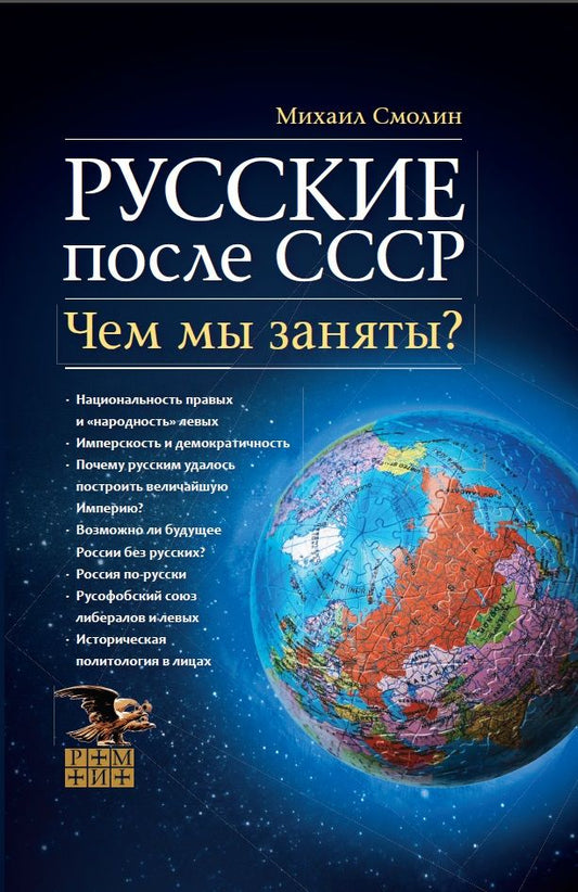 Обложка книги "Михаил Смолин: Русские после СССР. Чем мы заняты?"