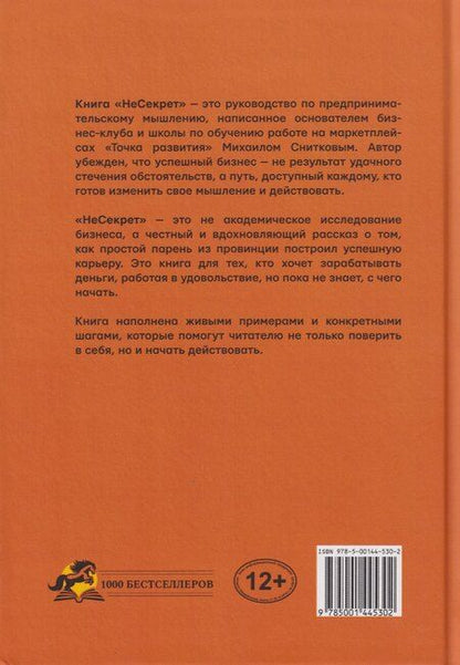Фотография книги "Михаил Снисков: НеСекрет. 9 простых аксиом успеха для предпринимателя"