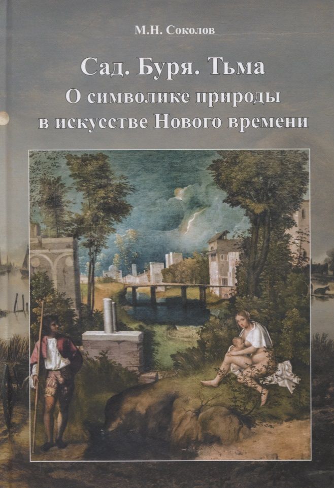 Обложка книги "Михаил Соколов: Cад. Буря. Тьма. О символике природы в искусстве нового времени"