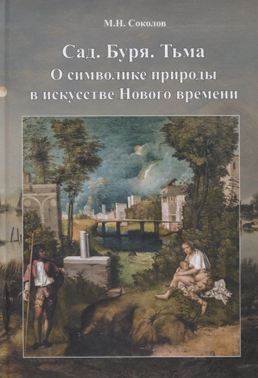 Обложка книги "Михаил Соколов: Cад. Буря. Тьма. О символике природы в искусстве нового времени"