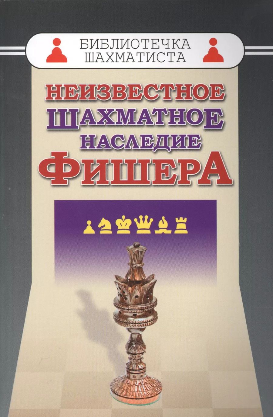 Обложка книги "Михаил Соколов: Неизвестное шахматное наследие Фишера (БШ)"