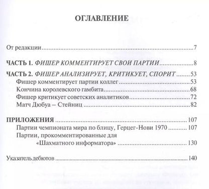 Фотография книги "Михаил Соколов: Неизвестное шахматное наследие Фишера (БШ)"