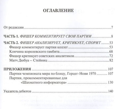 Фотография книги "Михаил Соколов: Неизвестное шахматное наследие Фишера (БШ)"