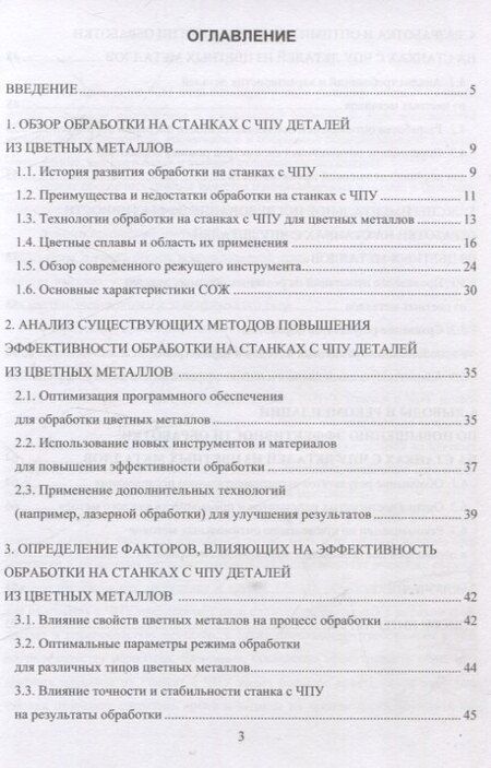 Фотография книги "Михаил Соколов: Особенности обработки на станках с ЧПУ деталей из цветных металлов"