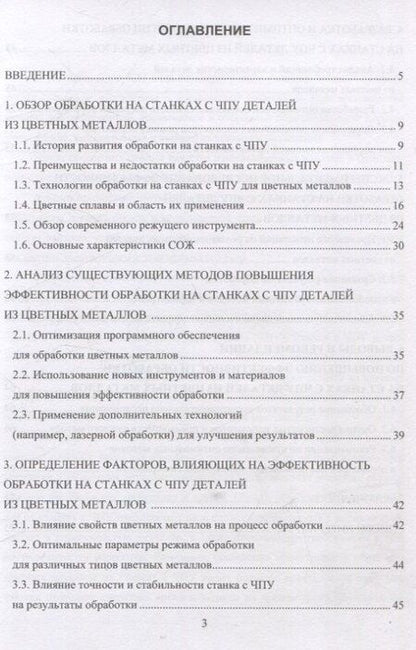Фотография книги "Михаил Соколов: Особенности обработки на станках с ЧПУ деталей из цветных металлов"