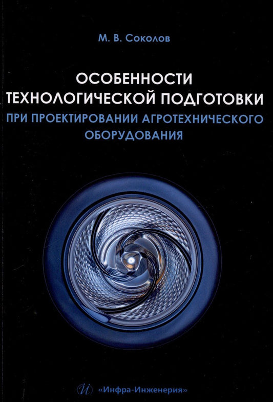 Обложка книги "Михаил Соколов: Особенности технологической подготовки при проектировании агротехнического оборудования"