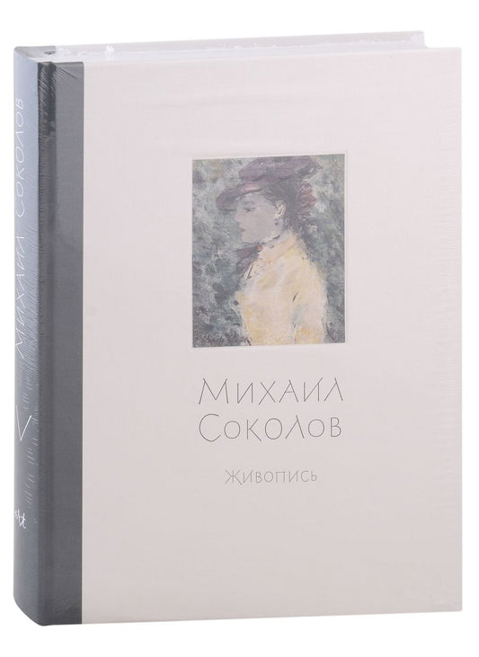 Обложка книги "Михаил Соколов Живопись. Том 4"