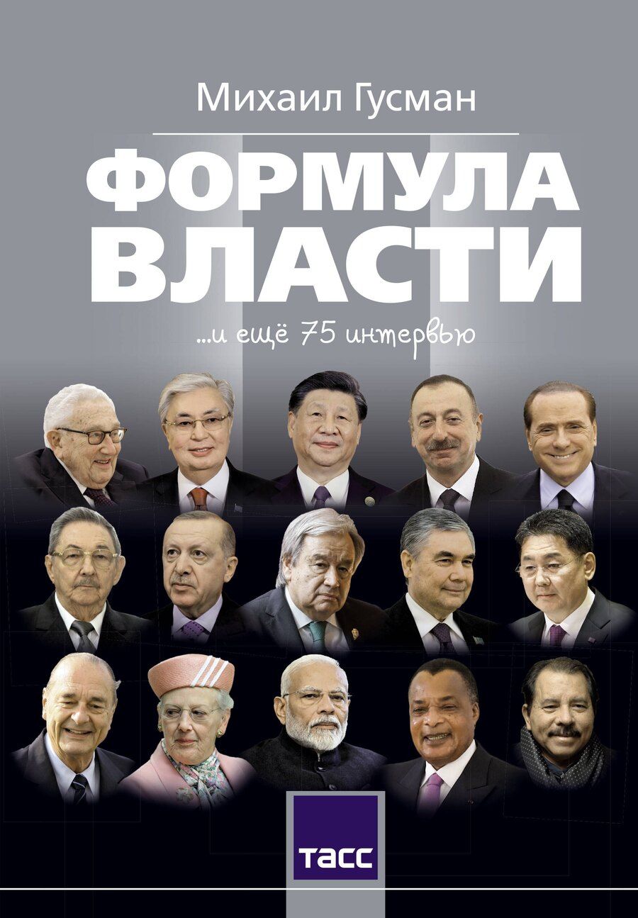 Обложка книги "Михаил Соломонович: Формула власти…и еще 75 интервью"