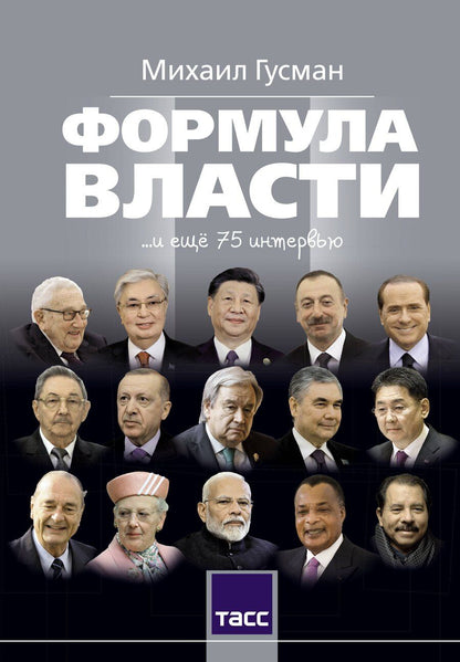 Обложка книги "Михаил Соломонович: Формула власти…и еще 75 интервью"