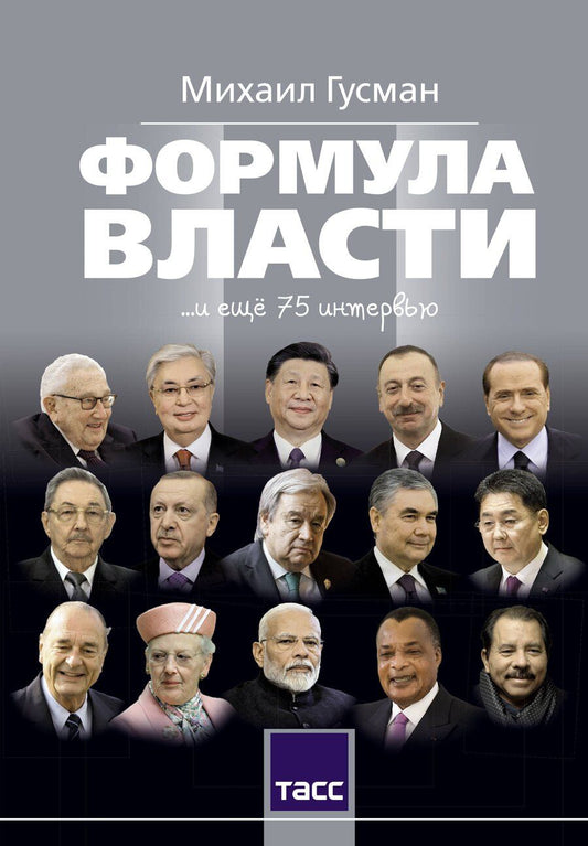 Обложка книги "Михаил Соломонович: Формула власти…и еще 75 интервью"