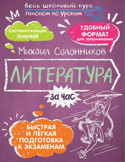 Обложка книги "Михаил Солонников: Литература за час"