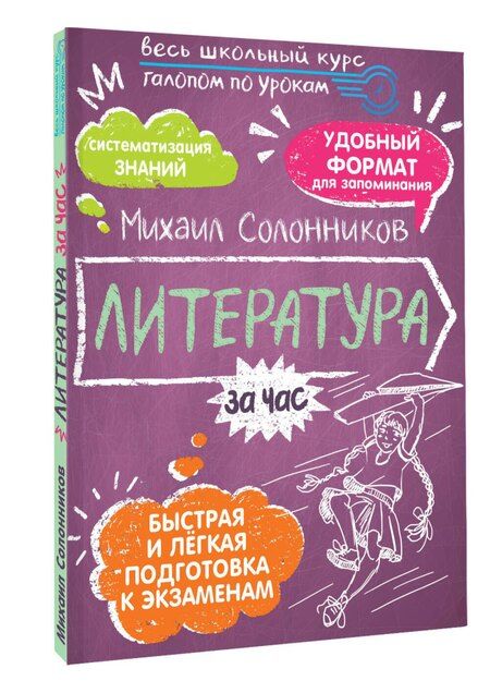 Фотография книги "Михаил Солонников: Литература за час"