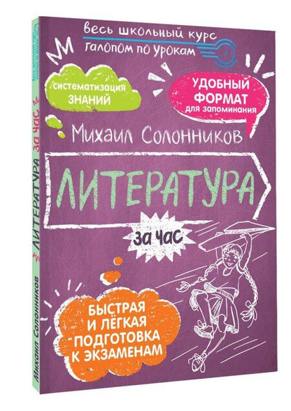 Фотография книги "Михаил Солонников: Литература за час"