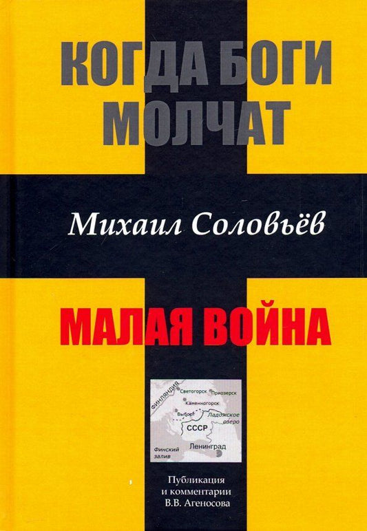 Обложка книги "Михаил Соловьев: Когда боги молчат. Малая война"