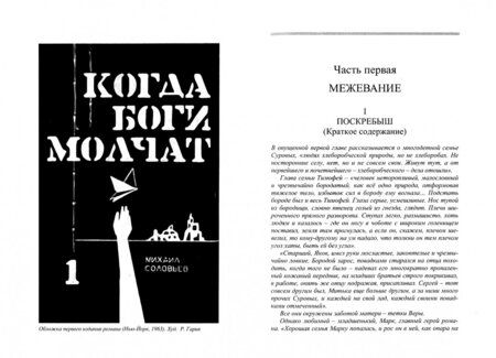 Фотография книги "Михаил Соловьев: Когда боги молчат. Малая война"
