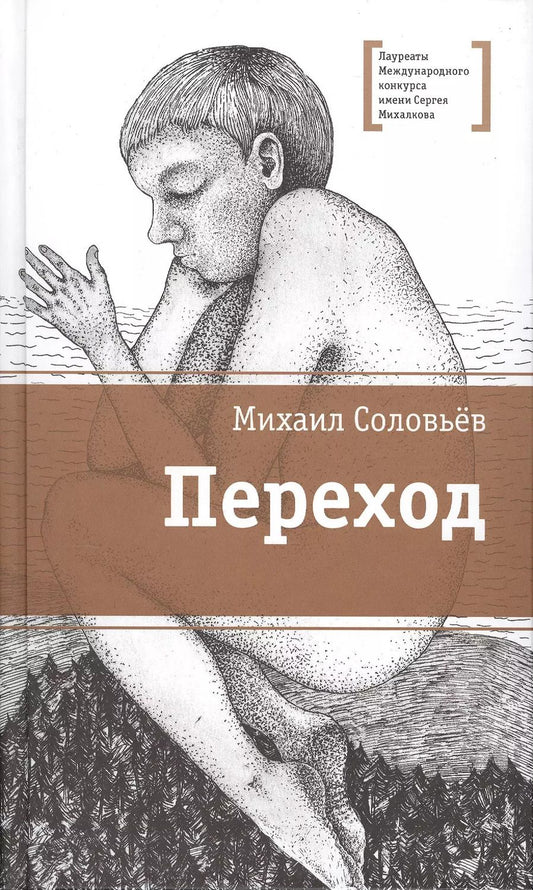 Обложка книги "Михаил Соловьев: Переход"