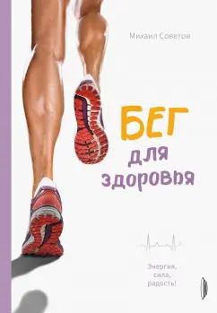 Обложка книги "Михаил Советов: Бег для здоровья. Энергия, сила, радость!"