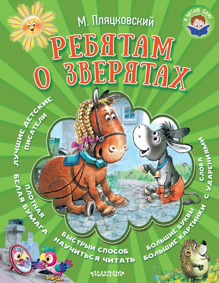 Обложка книги "Михаил Спартакович: Ребятам о зверятах"